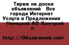 Тираж на доски объявлений - Все города Интернет » Услуги и Предложения   . Ненецкий АО,Хонгурей п.